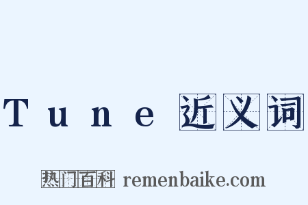 Tune近义词是什么意思的图片